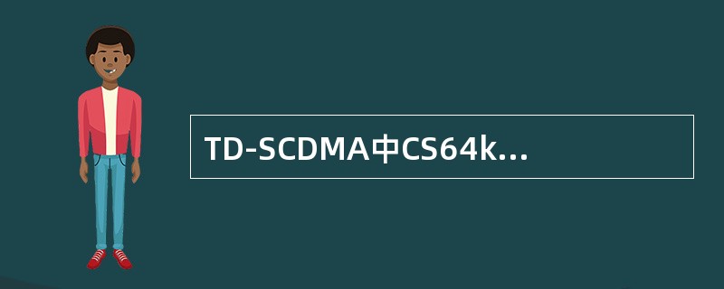 TD-SCDMA中CS64k覆盖半径最小。