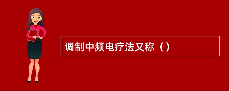 调制中频电疗法又称（）