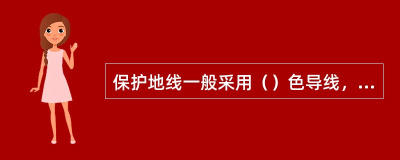 保护地线一般采用（）色导线，－48V电源线采用（）导线。