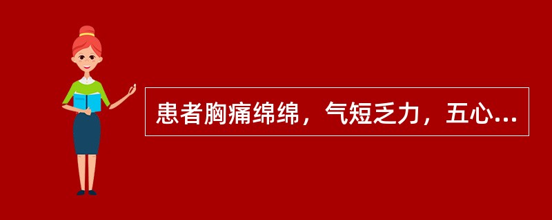 患者胸痛绵绵，气短乏力，五心烦热，汗多口干，舌红少苔，脉细无力，用何方治疗（）