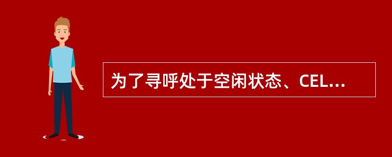 为了寻呼处于空闲状态、CELL_PCH或者URA_PCH状态的UE，UTRAN通