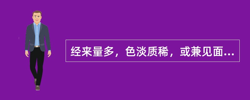 经来量多，色淡质稀，或兼见面色白，气短懒言，肢软无力，心悸怔忡，舌淡脉细弱，治法