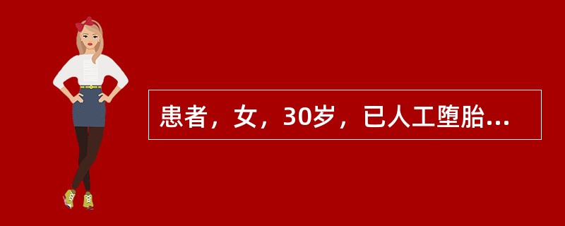 患者，女，30岁，已人工堕胎5次，现又停经47天，阴道出血，量少，色淡黯，质稀，