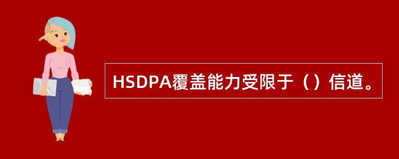 HSDPA覆盖能力受限于（）信道。