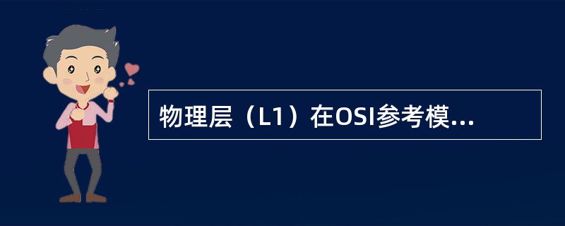 物理层（L1）在OSI参考模型中处于最底层，它提供物理介质中比特流传输所需要的所