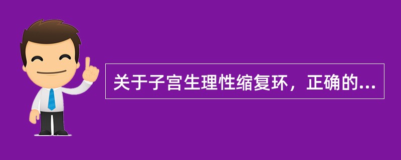 关于子宫生理性缩复环，正确的是（）