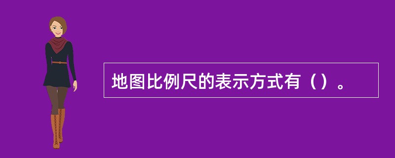 地图比例尺的表示方式有（）。