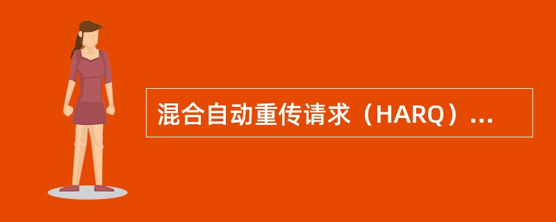 混合自动重传请求（HARQ）技术是（）和（）相结合的纠错方法。