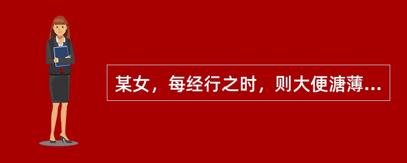 某女，每经行之时，则大便溏薄，腹痛即泻，脘腹胀满，两胁胀痛，方选（）