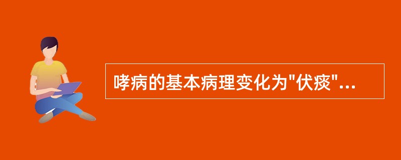 哮病的基本病理变化为"伏痰"，痰的成因与下列哪项有关（）