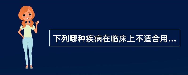 下列哪种疾病在临床上不适合用肉毒毒素注射治疗（）