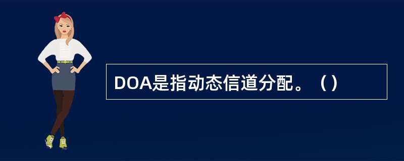 DOA是指动态信道分配。（）