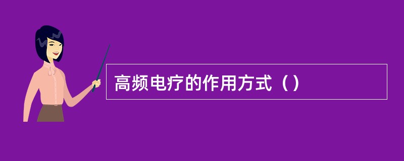 高频电疗的作用方式（）