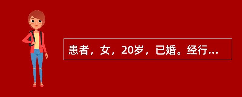 患者，女，20岁，已婚。经行腹痛5～6年，经前数日小腹冷痛，得热痛减，按之痛甚，