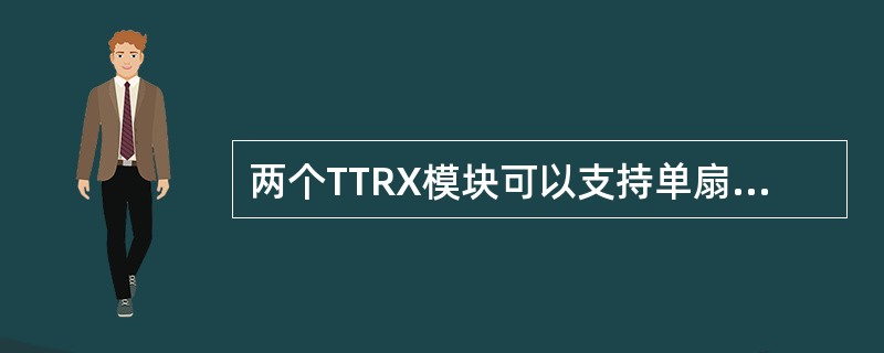 两个TTRX模块可以支持单扇区6载波（）天线。