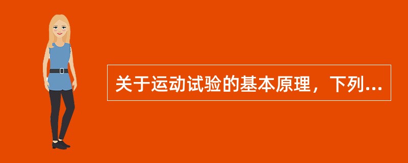 关于运动试验的基本原理，下列说法错误的是（）