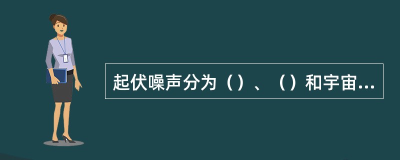 起伏噪声分为（）、（）和宇宙噪声三种。