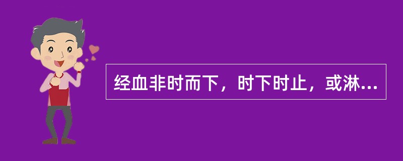 经血非时而下，时下时止，或淋漓不净，色紫黑有块，腹胀痛。舌质紫黯，脉涩，治法是（