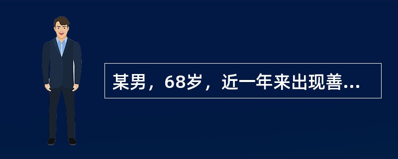 某男，68岁，近一年来出现善忘，不喜欢与人交往，对家人缺乏感情，逐渐出现表情呆滞