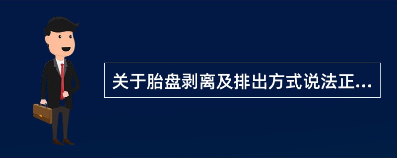 关于胎盘剥离及排出方式说法正确的是（）