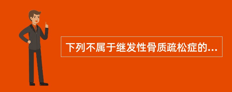 下列不属于继发性骨质疏松症的危险因素是（）