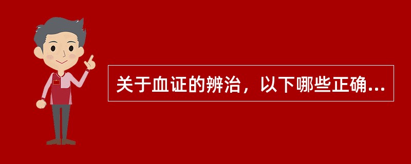 关于血证的辨治，以下哪些正确（）