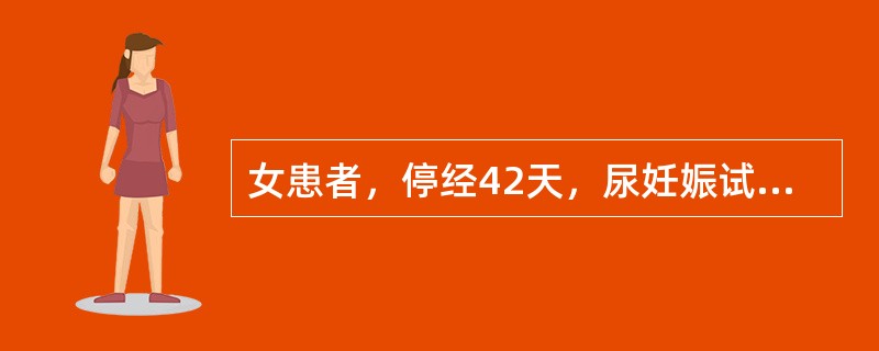 女患者，停经42天，尿妊娠试验阳性，恶心呕吐5天，食入即吐，呕吐物为食物及酸苦水