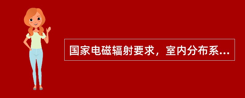 国家电磁辐射要求，室内分布系统中的吸顶天线的下行入口总功率一般不能大于（）dBm