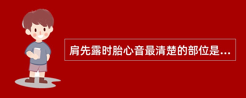 肩先露时胎心音最清楚的部位是（）