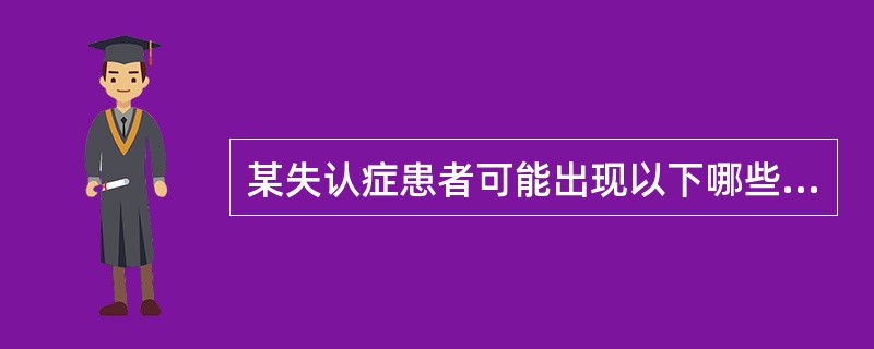 某失认症患者可能出现以下哪些表现（）