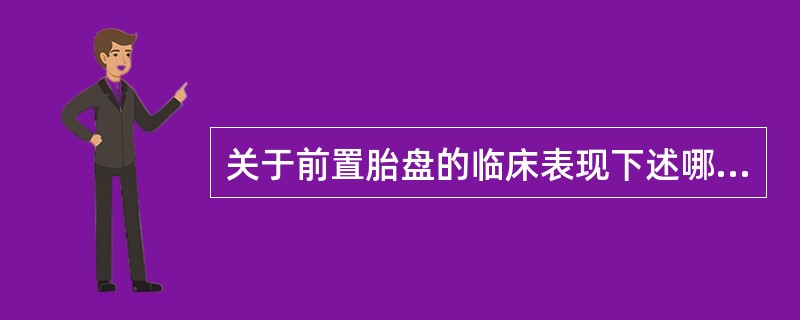 关于前置胎盘的临床表现下述哪一项是正确的（）