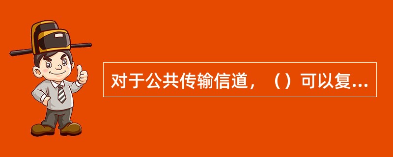 对于公共传输信道，（）可以复用到同一个CCTRCH。