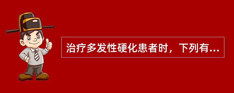 治疗多发性硬化患者时，下列有帮助的治疗是（）