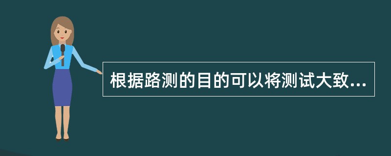 根据路测的目的可以将测试大致分为以下几类（）