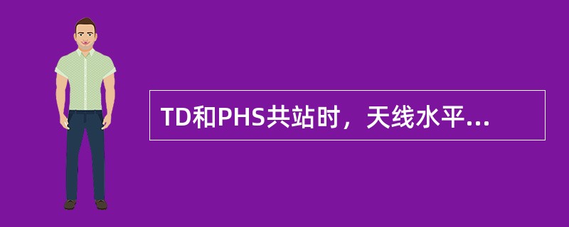 TD和PHS共站时，天线水平隔离至少（）米