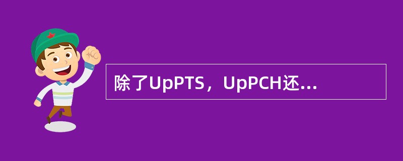 除了UpPTS，UpPCH还可配置于任何上行业务时隙的末端。如果当前UpPCH所