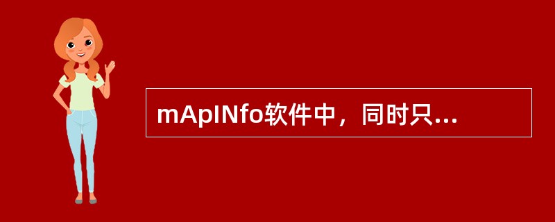 mApINfo软件中，同时只能有一个图层处于可编辑状态。（）