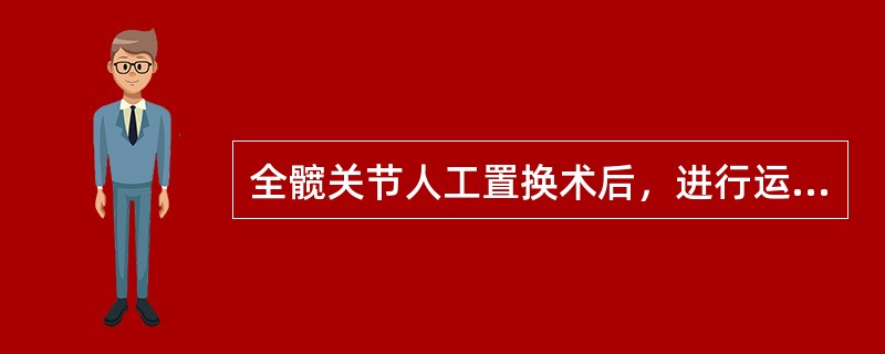 全髋关节人工置换术后，进行运动疗法时应注意（）