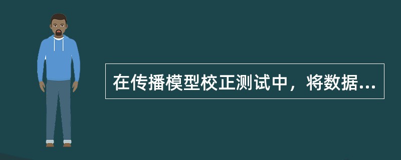 在传播模型校正测试中，将数据存为文本文档从测试设备中倒出，用ExCel将其中的重