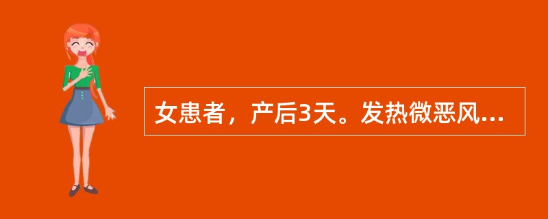 女患者，产后3天。发热微恶风寒，头痛，咳嗽，口渴，微汗出，舌尖边红，苔薄白，脉浮