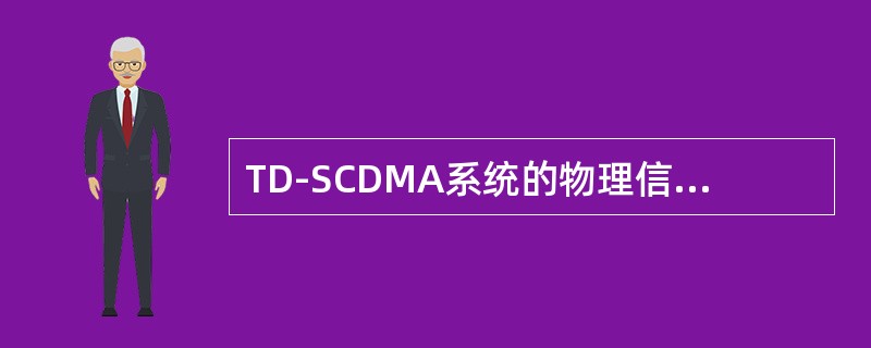 TD-SCDMA系统的物理信道采用三层：物理层（L1）、数据链路层（L2）、网络