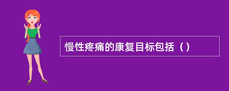 慢性疼痛的康复目标包括（）