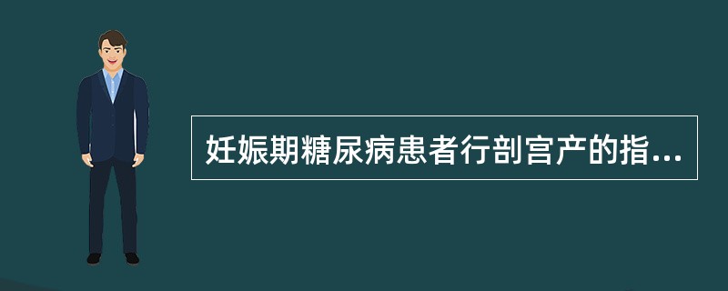 妊娠期糖尿病患者行剖宫产的指征不包括（）