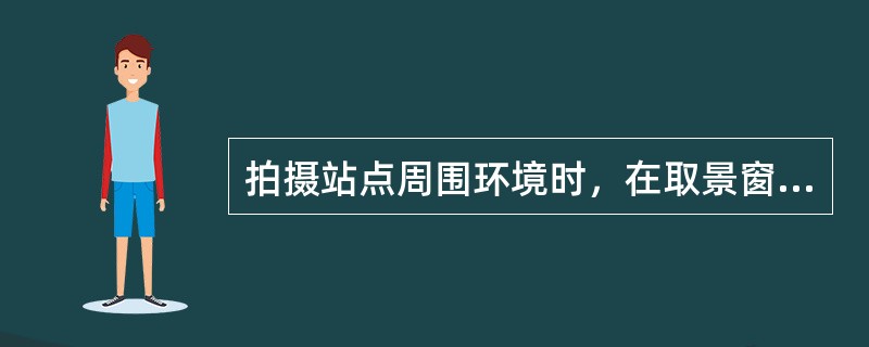 拍摄站点周围环境时，在取景窗中天空应占到整个画面的：（）