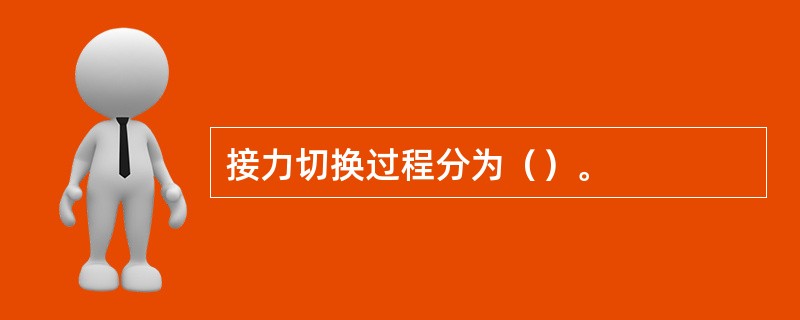 接力切换过程分为（）。