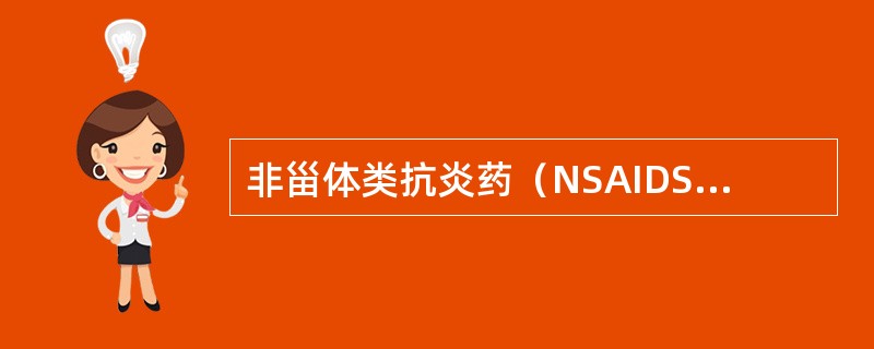 非甾体类抗炎药（NSAIDS）的主要作用机制是（）
