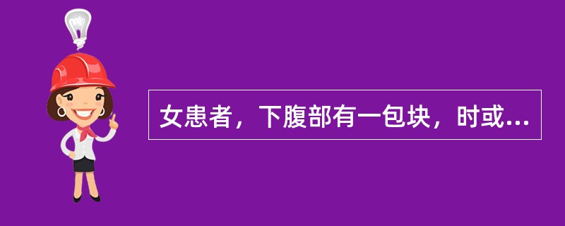 女患者，下腹部有一包块，时或作痛，按之柔软，带下较多，色白质黏稠，胸脘痞闷。舌苔