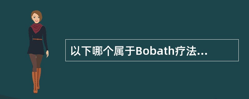 以下哪个属于Bobath疗法的常用治疗技术（）
