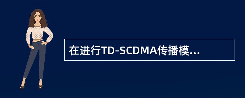 在进行TD-SCDMA传播模型测试时，应选用增益不大于（）的全向天线。