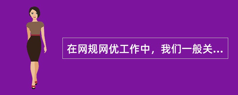 在网规网优工作中，我们一般关心的天线参数有：（）等。